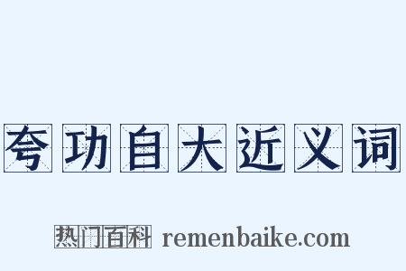 夸功自大近义词是什么意思的图片